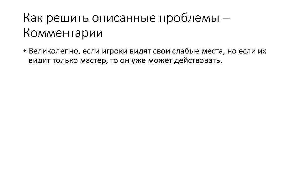 Как решить описанные проблемы – Комментарии • Великолепно, если игроки видят свои слабые места,