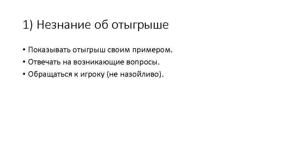 1) Незнание об отыгрыше • Показывать отыгрыш своим примером. • Отвечать на возникающие вопросы.