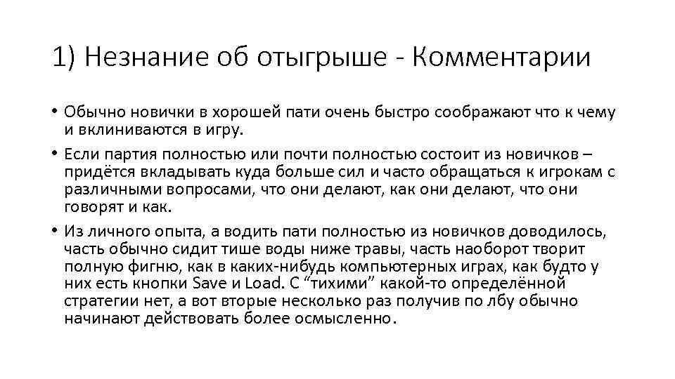 1) Незнание об отыгрыше - Комментарии • Обычно новички в хорошей пати очень быстро