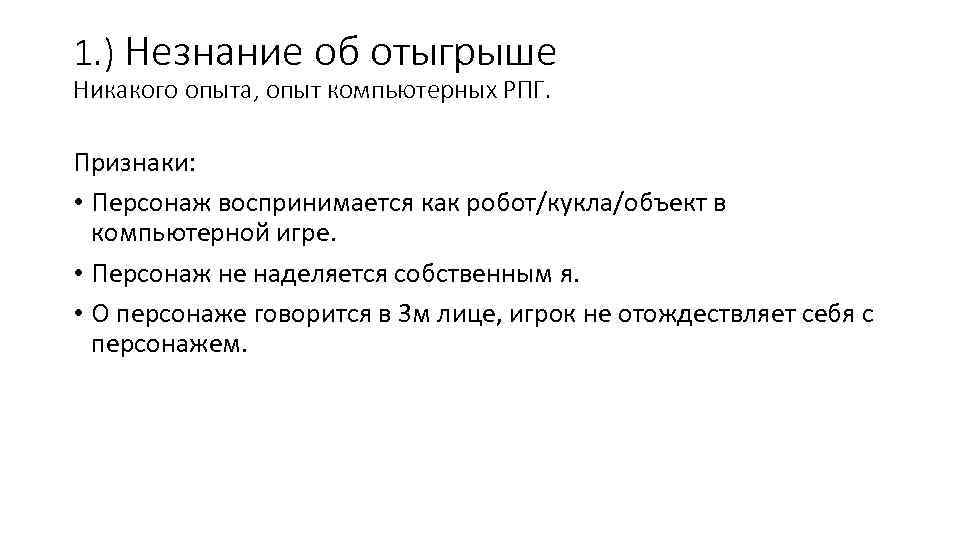 1. ) Незнание об отыгрыше Никакого опыта, опыт компьютерных РПГ. Признаки: • Персонаж воспринимается