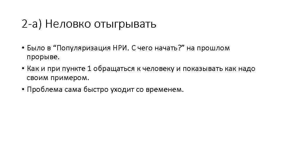 2 -а) Неловко отыгрывать • Было в “Популяризация НРИ. С чего начать? ” на