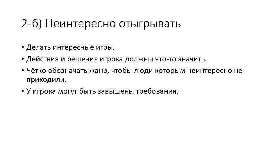 2 -б) Неинтересно отыгрывать • Делать интересные игры. • Действия и решения игрока должны