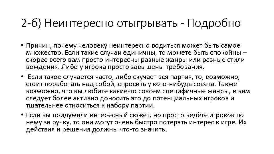 2 -б) Неинтересно отыгрывать - Подробно • Причин, почему человеку неинтересно водиться может быть