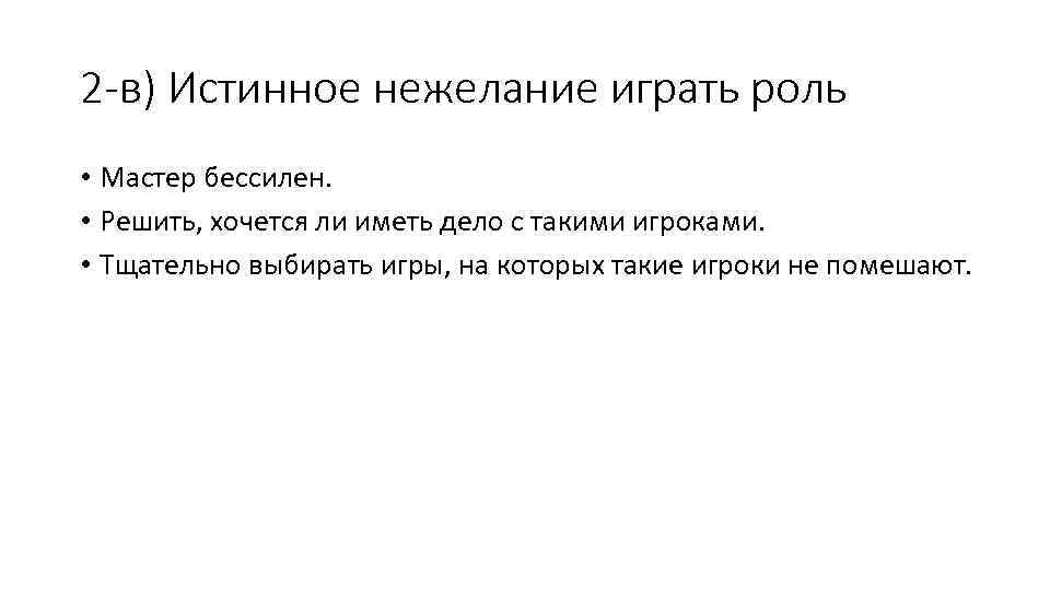 2 -в) Истинное нежелание играть роль • Мастер бессилен. • Решить, хочется ли иметь