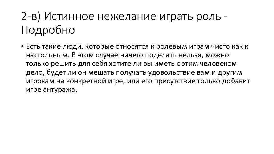 2 -в) Истинное нежелание играть роль Подробно • Есть такие люди, которые относятся к