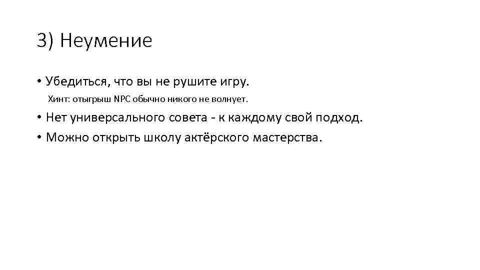 3) Неумение • Убедиться, что вы не рушите игру. Хинт: отыгрыш NPC обычно никого