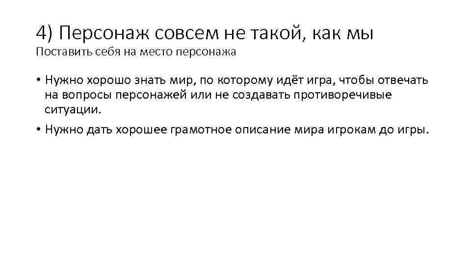 4) Персонаж совсем не такой, как мы Поставить себя на место персонажа • Нужно