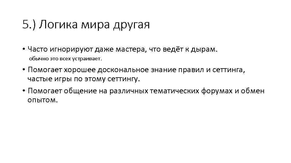 5. ) Логика мира другая • Часто игнорируют даже мастера, что ведёт к дырам.