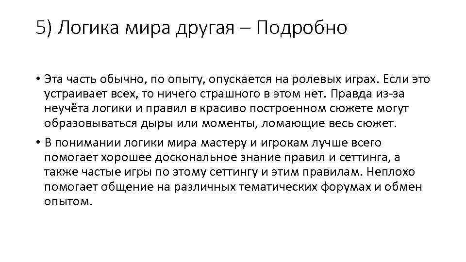 5) Логика мира другая – Подробно • Эта часть обычно, по опыту, опускается на