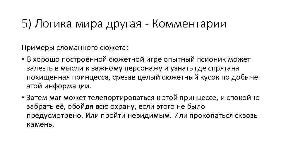 5) Логика мира другая - Комментарии Примеры сломанного сюжета: • В хорошо построенной сюжетной