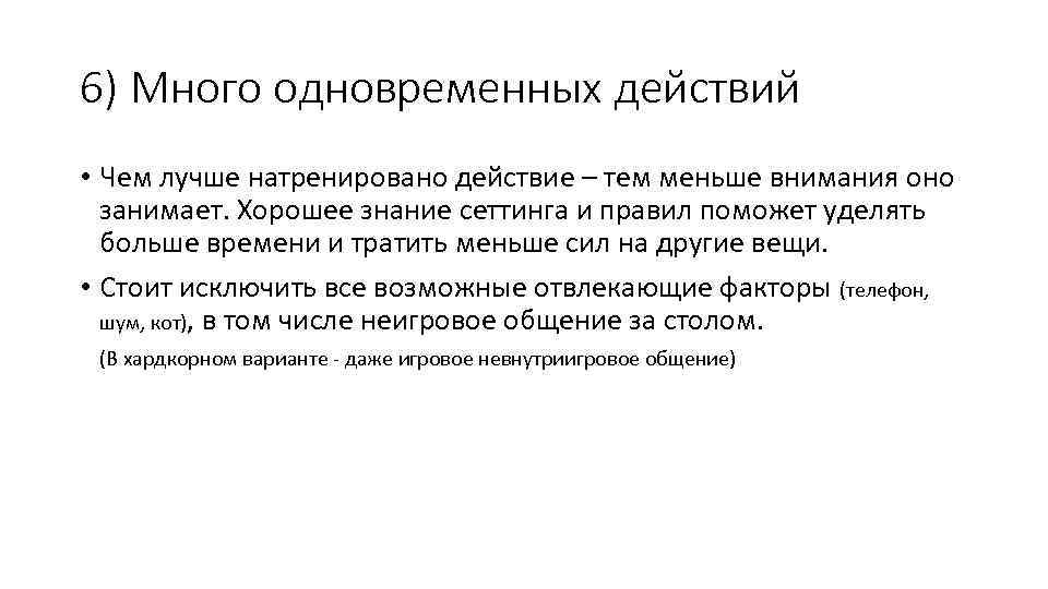 6) Много одновременных действий • Чем лучше натренировано действие – тем меньше внимания оно