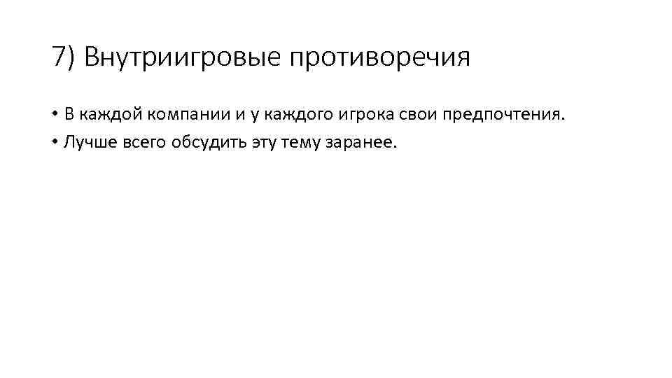 7) Внутриигровые противоречия • В каждой компании и у каждого игрока свои предпочтения. •