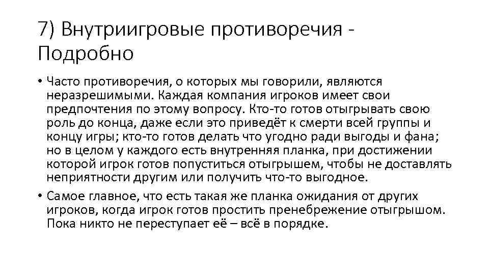 7) Внутриигровые противоречия Подробно • Часто противоречия, о которых мы говорили, являются неразрешимыми. Каждая