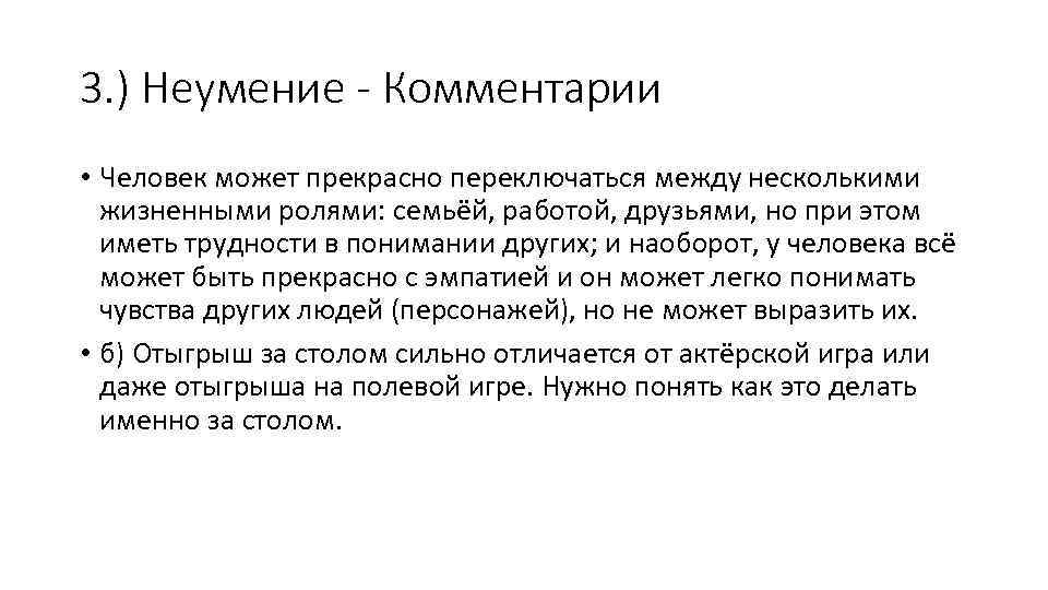 3. ) Неумение - Комментарии • Человек может прекрасно переключаться между несколькими жизненными ролями: