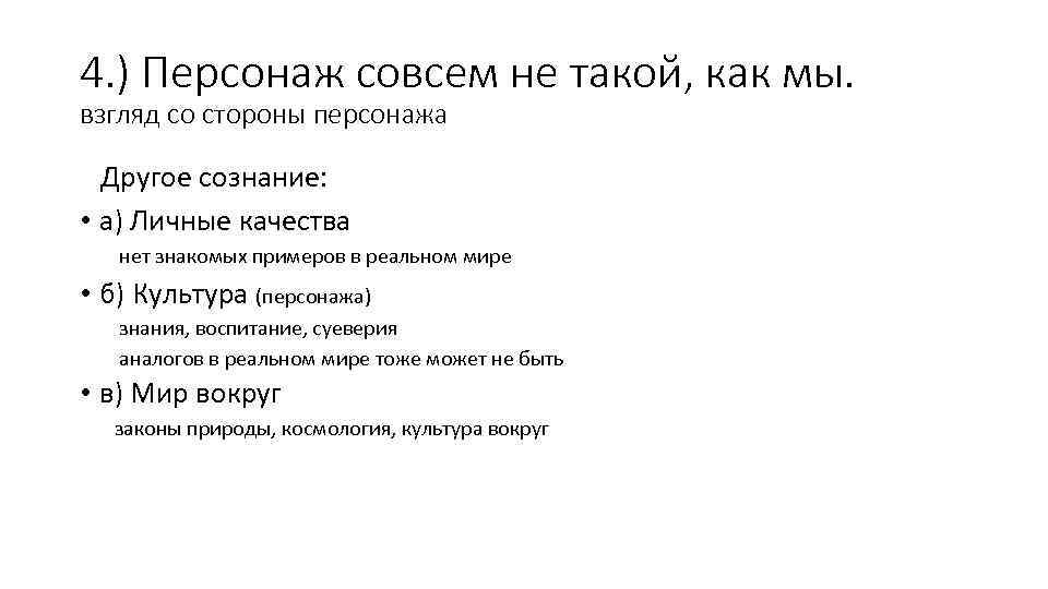 4. ) Персонаж совсем не такой, как мы. взгляд со стороны персонажа Другое сознание: