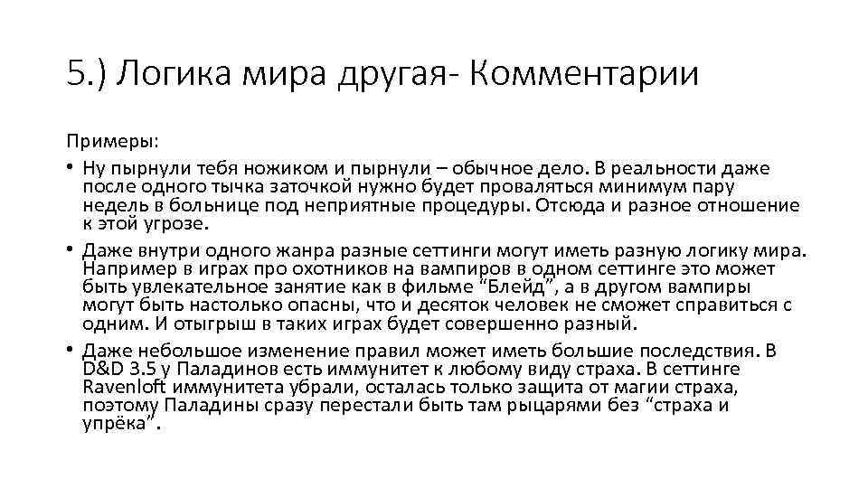 5. ) Логика мира другая- Комментарии Примеры: • Ну пырнули тебя ножиком и пырнули