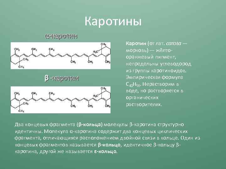 Каротины α каротин β каротин Каротин (от лат. carota — морковь) — жёлто оранжевый
