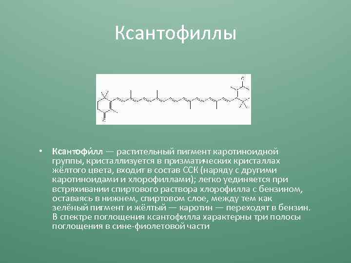 Ксантофиллы • Ксантофи лл — растительный пигмент каротиноидной группы, кристаллизуется в призматических кристаллах жёлтого