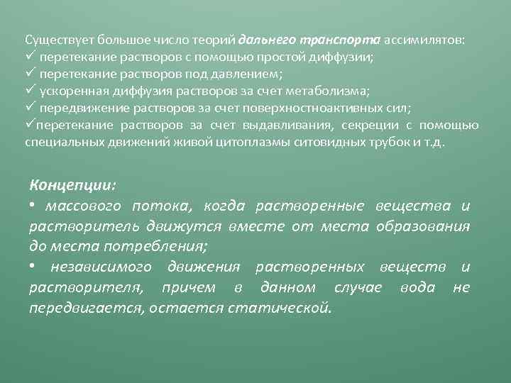 Существует большое число теорий дальнего транспорта ассимилятов: ü перетекание растворов с помощью простой диффузии;