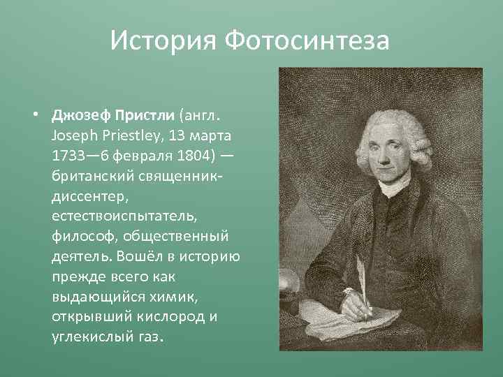 История Фотосинтеза • Джозеф Пристли (англ. Joseph Priestley, 13 марта 1733— 6 февраля 1804)