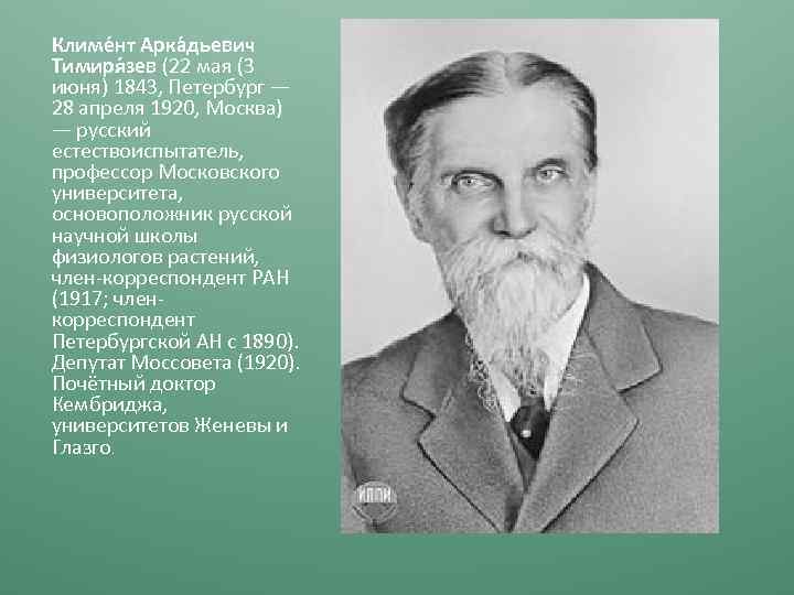 Климе нт Арка дьевич Тимиря зев (22 мая (3 июня) 1843, Петербург — 28