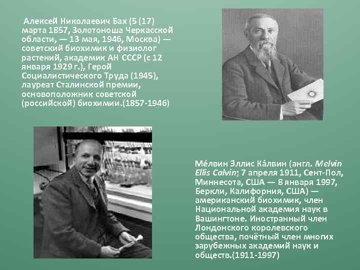  Алексей Николаевич Бах (5 (17) марта 1857, Золотоноша Черкасской области, — 13 мая,