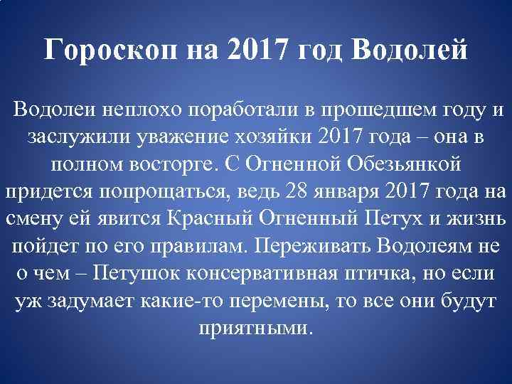 Гороскоп на 2017 год Водолей Водолеи неплохо поработали в прошедшем году и заслужили уважение