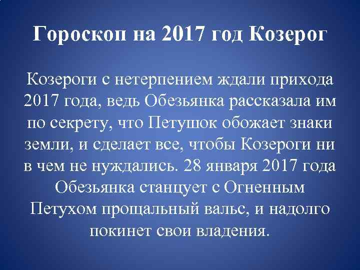 Гороскоп на 2017 год Козероги с нетерпением ждали прихода 2017 года, ведь Обезьянка рассказала