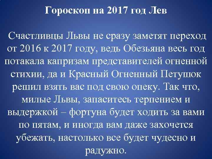 Гороскоп на 2017 год Лев Счастливцы Львы не сразу заметят переход от 2016 к