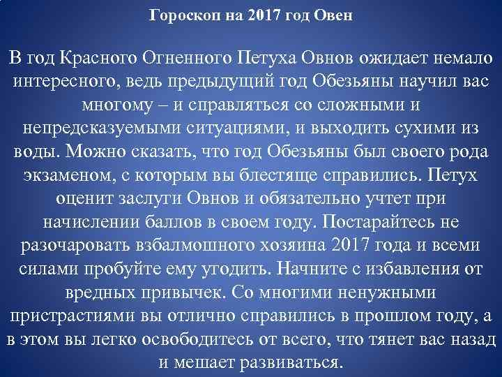 Гороскоп на 2017 год Овен В год Красного Огненного Петуха Овнов ожидает немало интересного,