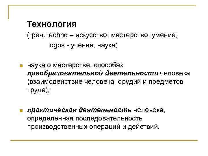 Технология (греч. techno – искусство, мастерство, умение; logos - учение, наука) n наука о