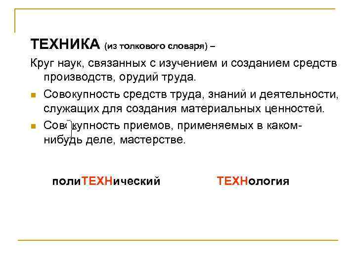 ТЕХНИКА (из толкового словаря) – Круг наук, связанных с изучением и созданием средств производств,