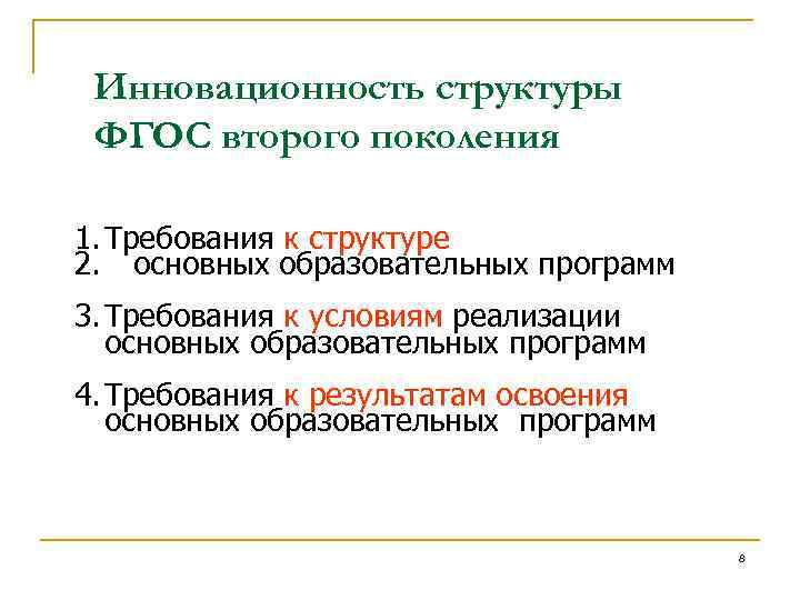 Инновационность структуры ФГОС второго поколения 1. Требования к структуре 2. основных образовательных программ 3.