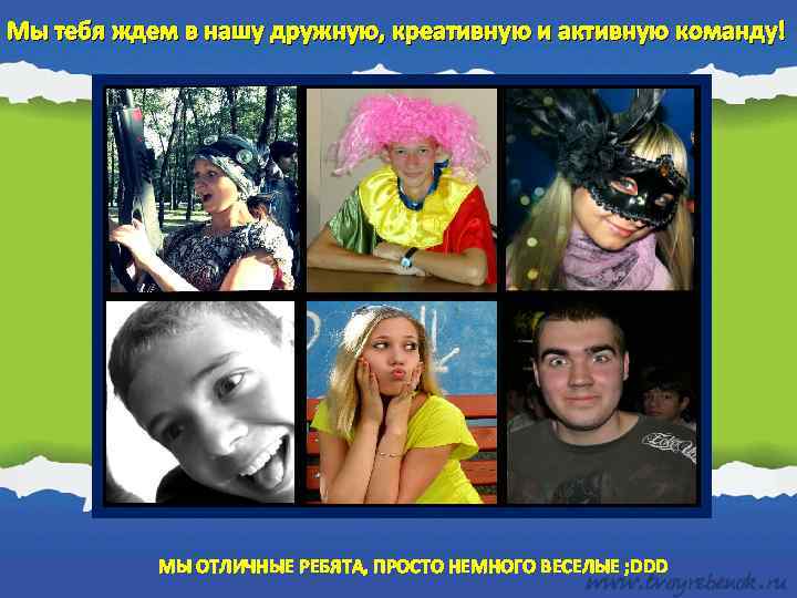 Мы тебя ждем в нашу дружную, креативную и активную команду! МЫ ОТЛИЧНЫЕ РЕБЯТА, ПРОСТО