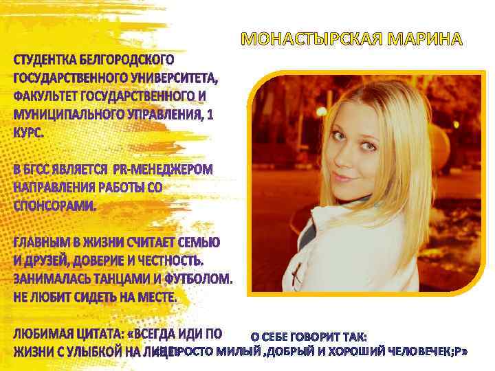 МОНАСТЫРСКАЯ МАРИНА О СЕБЕ ГОВОРИТ ТАК: «Я ПРОСТО МИЛЫЙ , ДОБРЫЙ И ХОРОШИЙ ЧЕЛОВЕЧЕК;