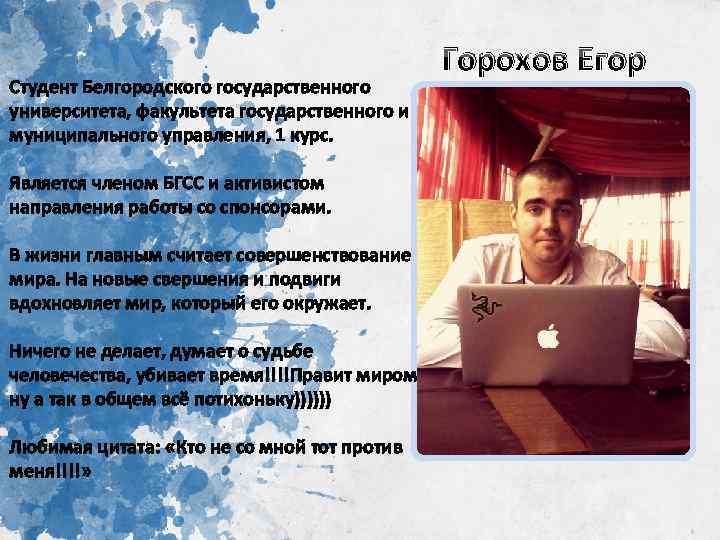 Студент Белгородского государственного университета, факультета государственного и муниципального управления, 1 курс. Является членом БГСС