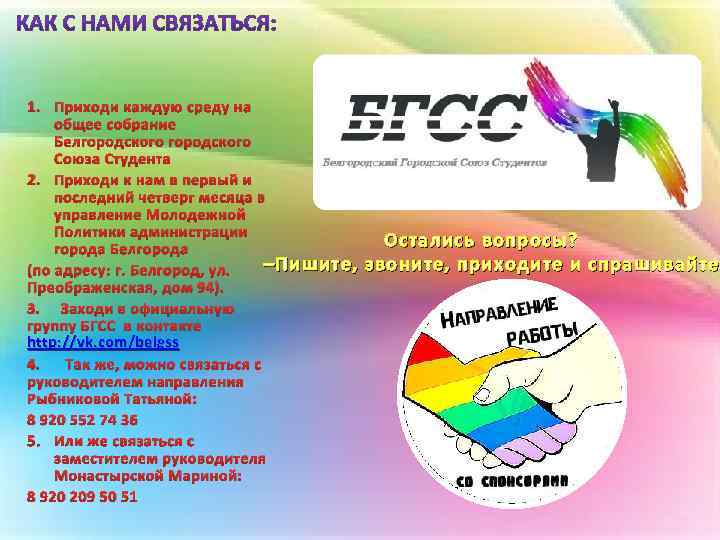 1. Приходи каждую среду на общее собрание Белгородского Союза Студента 2. Приходи к нам