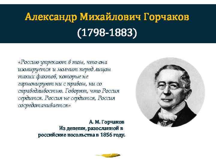 Александр Михайлович Горчаков (1798 -1883) «Россию упрекают в том, что она изолируется и молчит