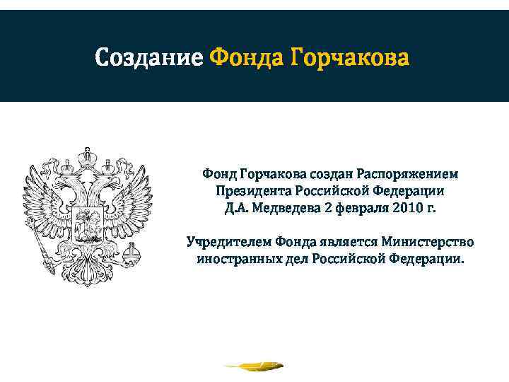 Создание Фонда Горчакова Фонд Горчакова создан Распоряжением Президента Российской Федерации Д. А. Медведева 2