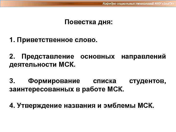 Кафедра социальных технологий НИУ «Бел. ГУ» Повестка дня: 1. Приветственное слово. 2. Представление основных