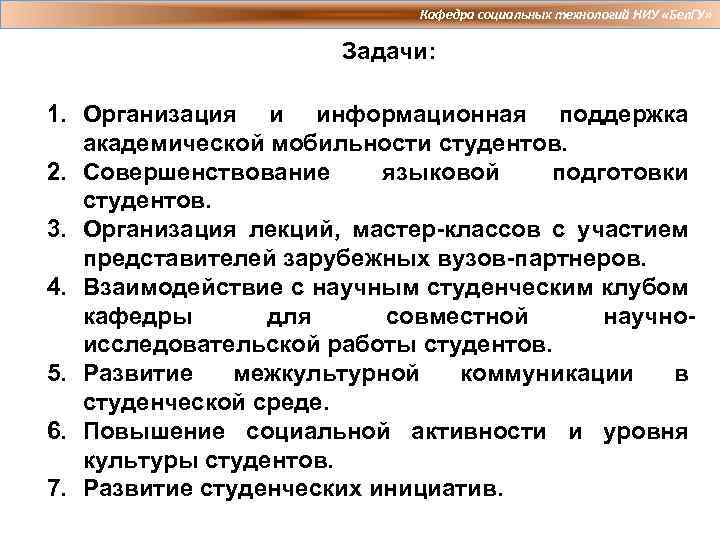 Кафедра социальных технологий НИУ «Бел. ГУ» Задачи: 1. Организация и информационная поддержка академической мобильности