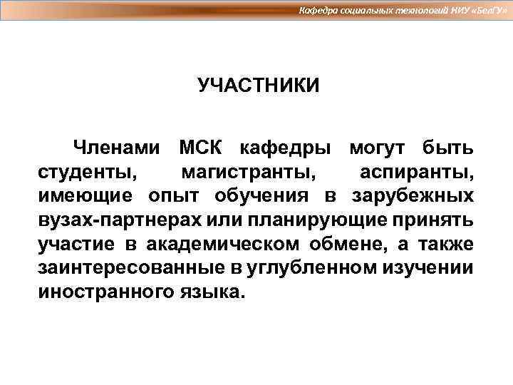 Кафедра социальных технологий НИУ «Бел. ГУ» УЧАСТНИКИ Членами МСК кафедры могут быть студенты, магистранты,