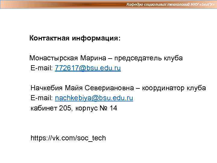 Кафедра социальных технологий НИУ «Бел. ГУ» Контактная информация: Монастырская Марина – председатель клуба E-mail: