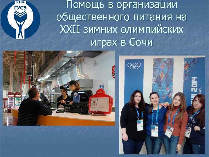 Помощь в организации общественного питания на XXII зимних олимпийских играх в Сочи 