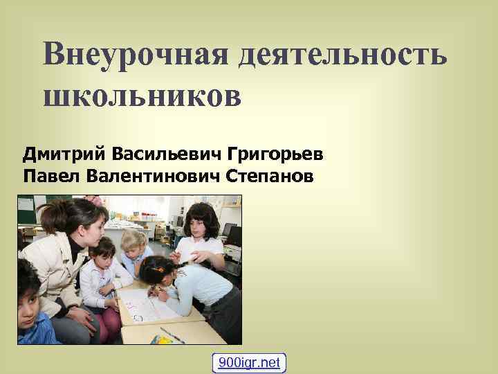 Внеурочная деятельность школьников Дмитрий Васильевич Григорьев Павел Валентинович Степанов 900 igr. net 