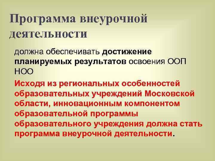 Программа внеурочной деятельности должна обеспечивать достижение планируемых результатов освоения ООП НОО Исходя из региональных