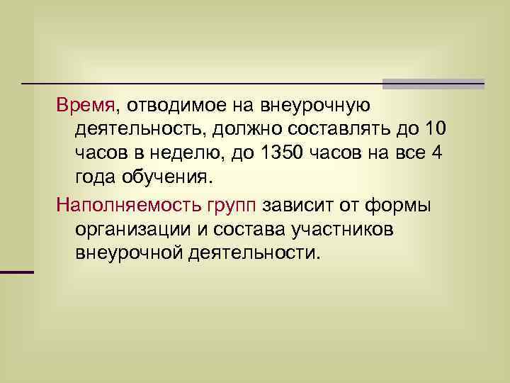 Время, отводимое на внеурочную деятельность, должно составлять до 10 часов в неделю, до 1350