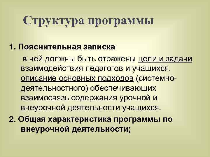 Структура программы 1. Пояснительная записка в ней должны быть отражены цели и задачи взаимодействия