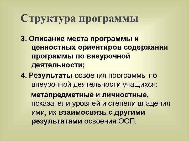 Структура программы 3. Описание места программы и ценностных ориентиров содержания программы по внеурочной деятельности;