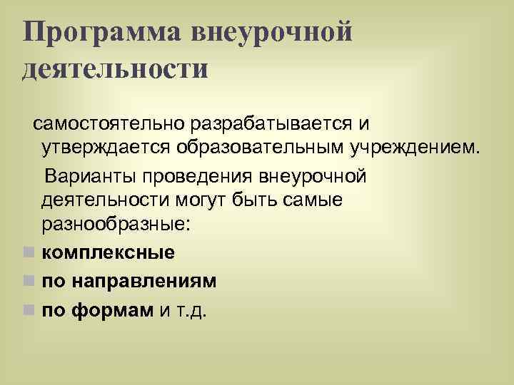 Программа внеурочной деятельности самостоятельно разрабатывается и утверждается образовательным учреждением. Варианты проведения внеурочной деятельности могут